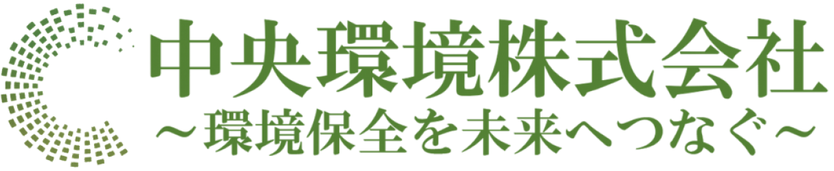中央環境株式会社